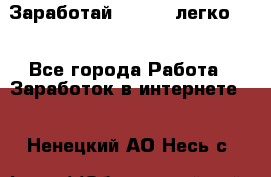 Заработай Bitcoin легко!!! - Все города Работа » Заработок в интернете   . Ненецкий АО,Несь с.